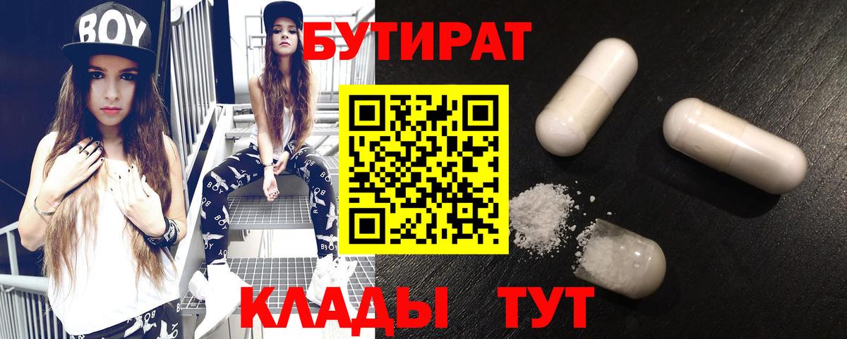 Волжский  БУТИРАТ оксибутират  Бутират  Вход с VPN 